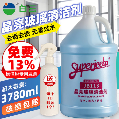 白云洁霸JB-113晶亮玻璃清洁剂大桶玻璃幕墙门窗淋浴房清洗