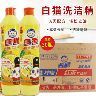 白猫柠檬红茶洗碗洗洁精500g*30小瓶家庭装超强去油不伤手整箱装