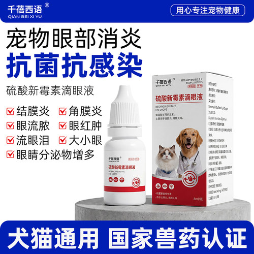 正品硫酸新霉素滴眼液猫咪眼药水宠物狗狗眼睛发炎流泪消炎泪痕