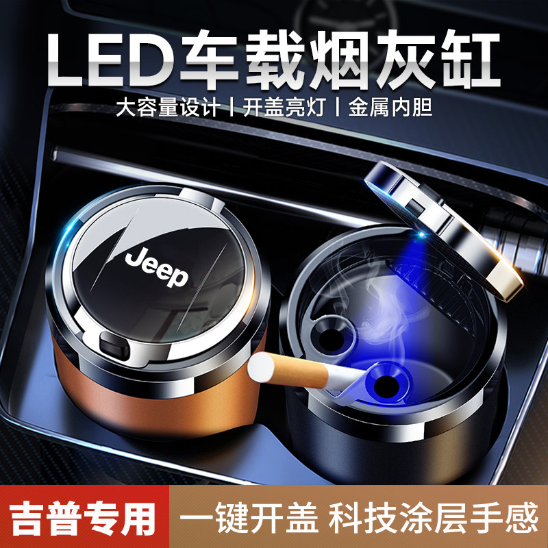 吉普指南者自由侠自由光大指挥官JEEP车载烟灰缸带LED灯汽车改装