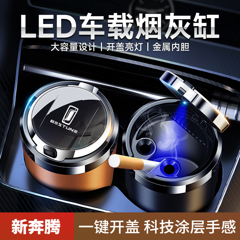 新奔腾T99 T77 B70S T33 E01 T55车载烟灰缸带LED灯汽车装饰用品