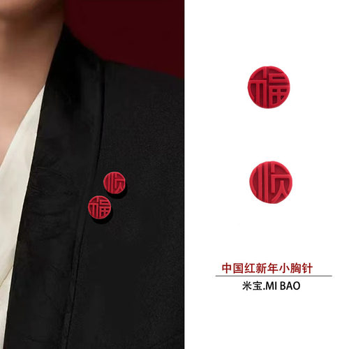 中国红新年小胸针福字顺遂西装领口领针装饰扣添喜红色衬衫固定扣