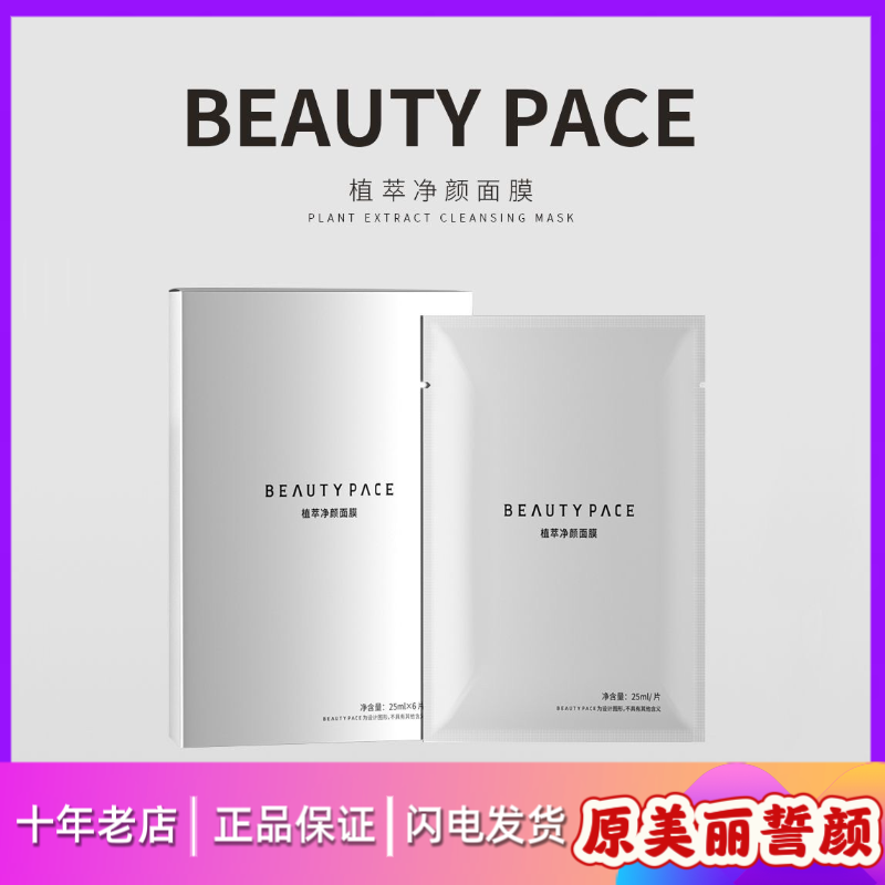 美丽誓颜银膜BEAUTY PACE植萃净颜面膜修护面膜补水镇定舒缓