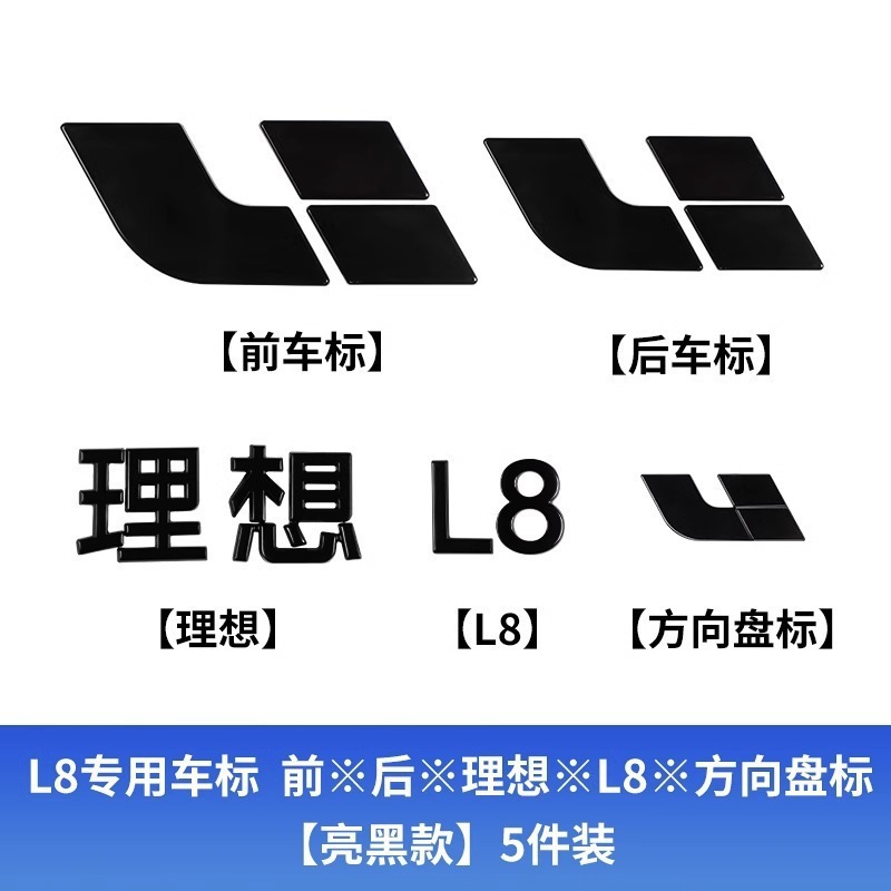 理想L6L7/L8/L9黑武士车标黑化覆盖外观升级装饰车贴车用品改装配