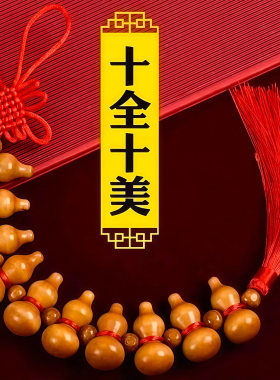 桃木葫芦挂件十全十美中国结摆件五福临门吉祥门对门家居车载挂饰