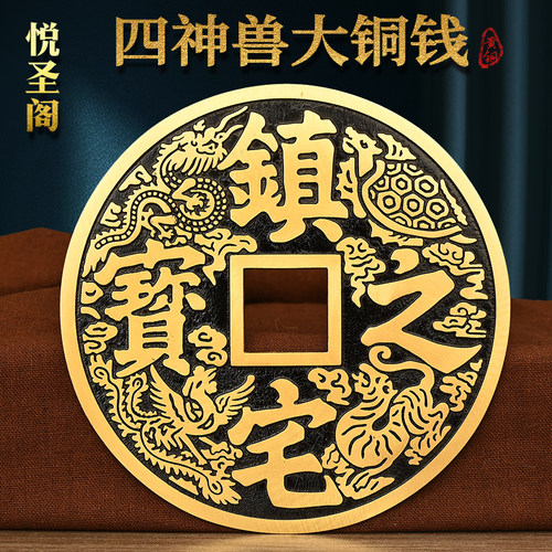 纯黄铜镇宅之宝四神兽大铜钱加厚招财进宝压门槛摆件大门吉祥挂件