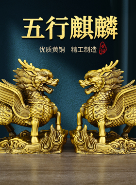 黄铜五行麒麟摆件一对入户门玄关卧室客厅办公室店铺开业礼品