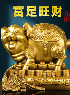 黄铜猪摆件富足旺财美满如意存钱罐猪猪生日可爱桌面摆设礼品摆件