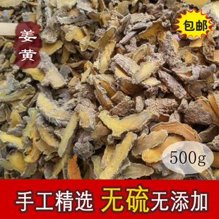 中药材 姜黄片 片姜黄 黄姜 黄丝郁金 姜黄粉 500克 包邮
