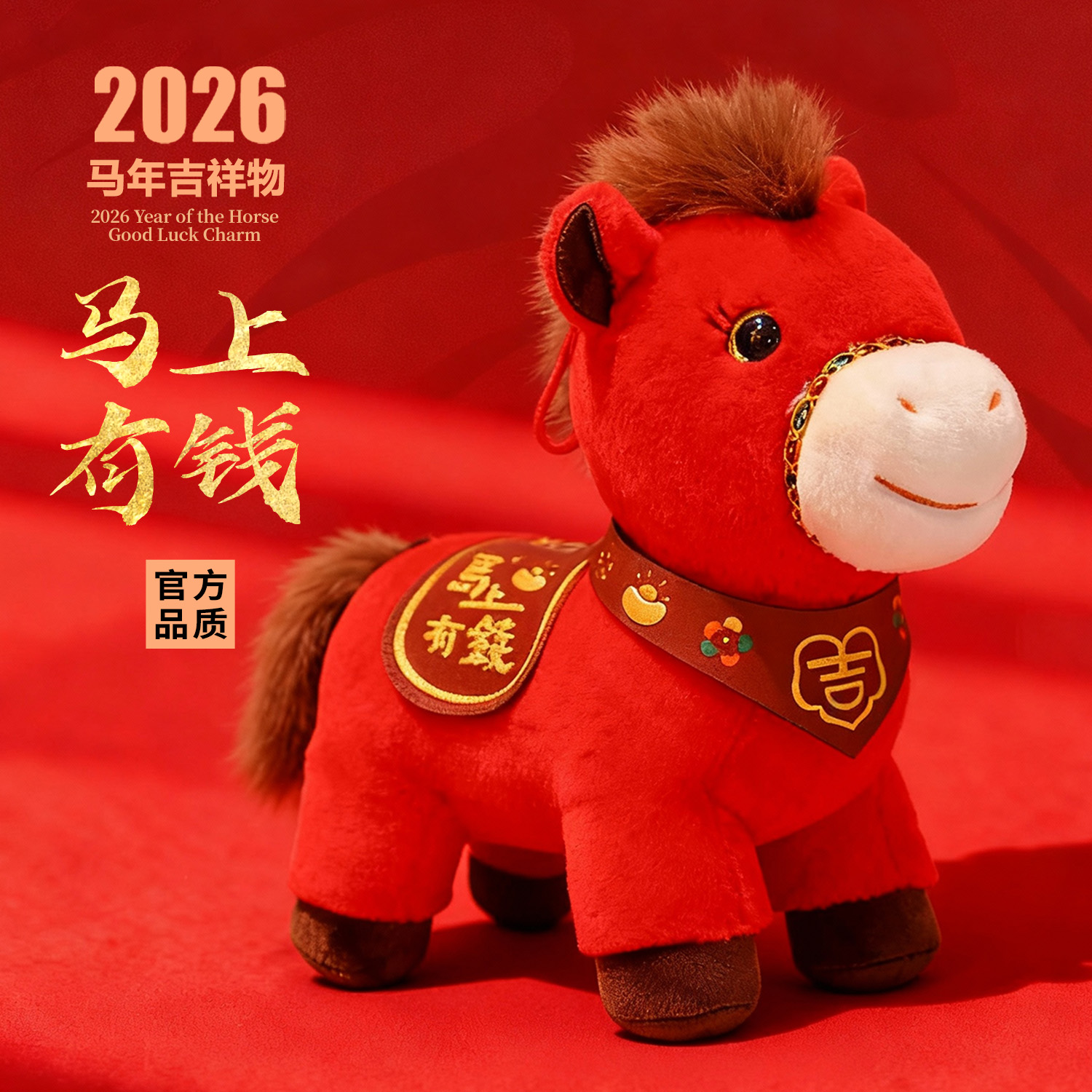 26年马年吉祥物公仔毛绒玩具