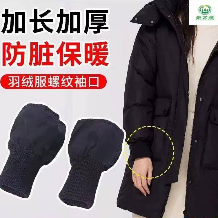 通用防风袖螺纹羽绒服袖口脚口防脏防寒棉服保暖袖套加长松紧接边