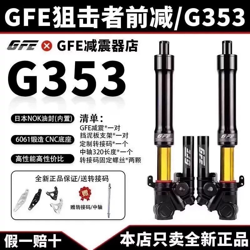 正品GFE狙击者G353倒置前减震31/33芯九号小牛NQI三阳极核前避震