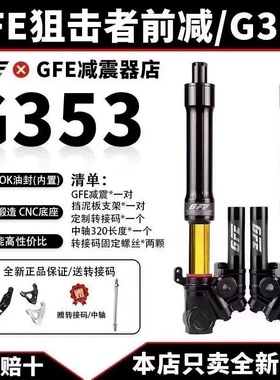 正品GFE狙击者G353倒置前减震31/33芯九号小牛NQI三阳极核前避震