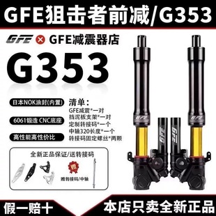 正品GFE狙击者G353倒置前减震31/33芯九号小牛NQI三阳极核前避震