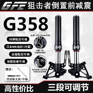 GFE狙击者G358倒置前减震46芯三可调九号MZ/NZ小牛FX极核劲战通用
