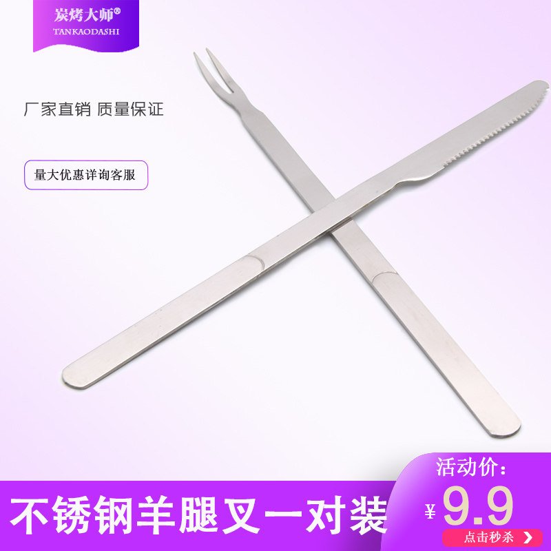 不锈钢羊腿刀叉锯齿烧烤全羊烤羊腿排鸡鱼烤兔切割工具耐用10对装