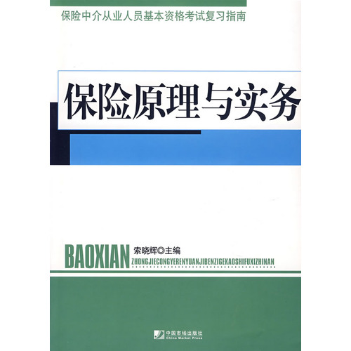 保险原理与实务--保险中介从业人员基本资格考试复习指南有些旧-封面