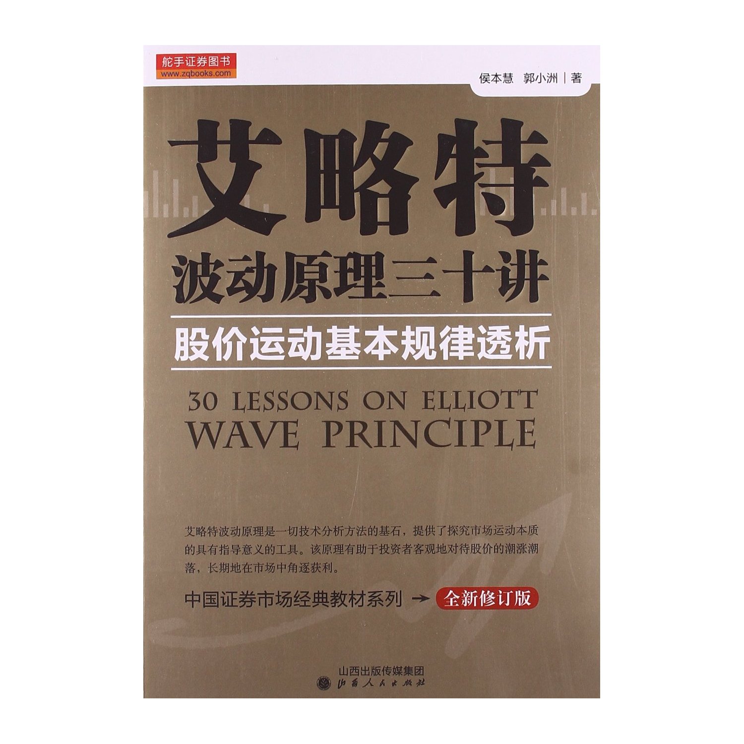 艾略特波动原理三十讲股价运动基本规律透析