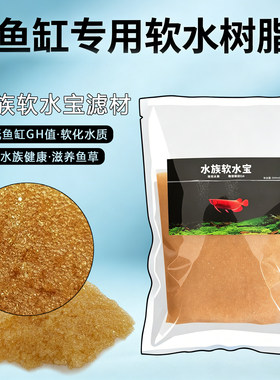 鱼缸专用软水过滤树脂调节水质硬度降低GH降酸性稳定PH值水族滤材