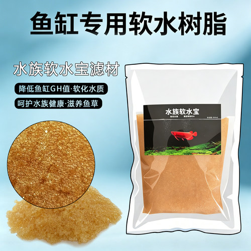 鱼缸专用软水过滤树脂调节水质硬度降低GH降酸性稳定PH值水族滤材