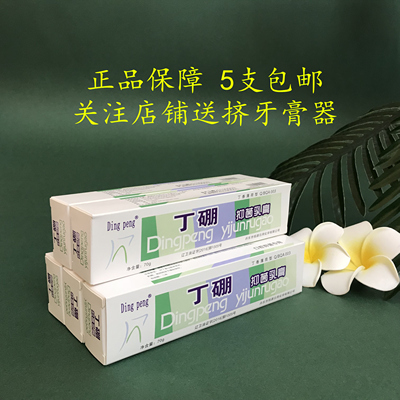 丁硼抑菌70g*5支装去除口气乳膏