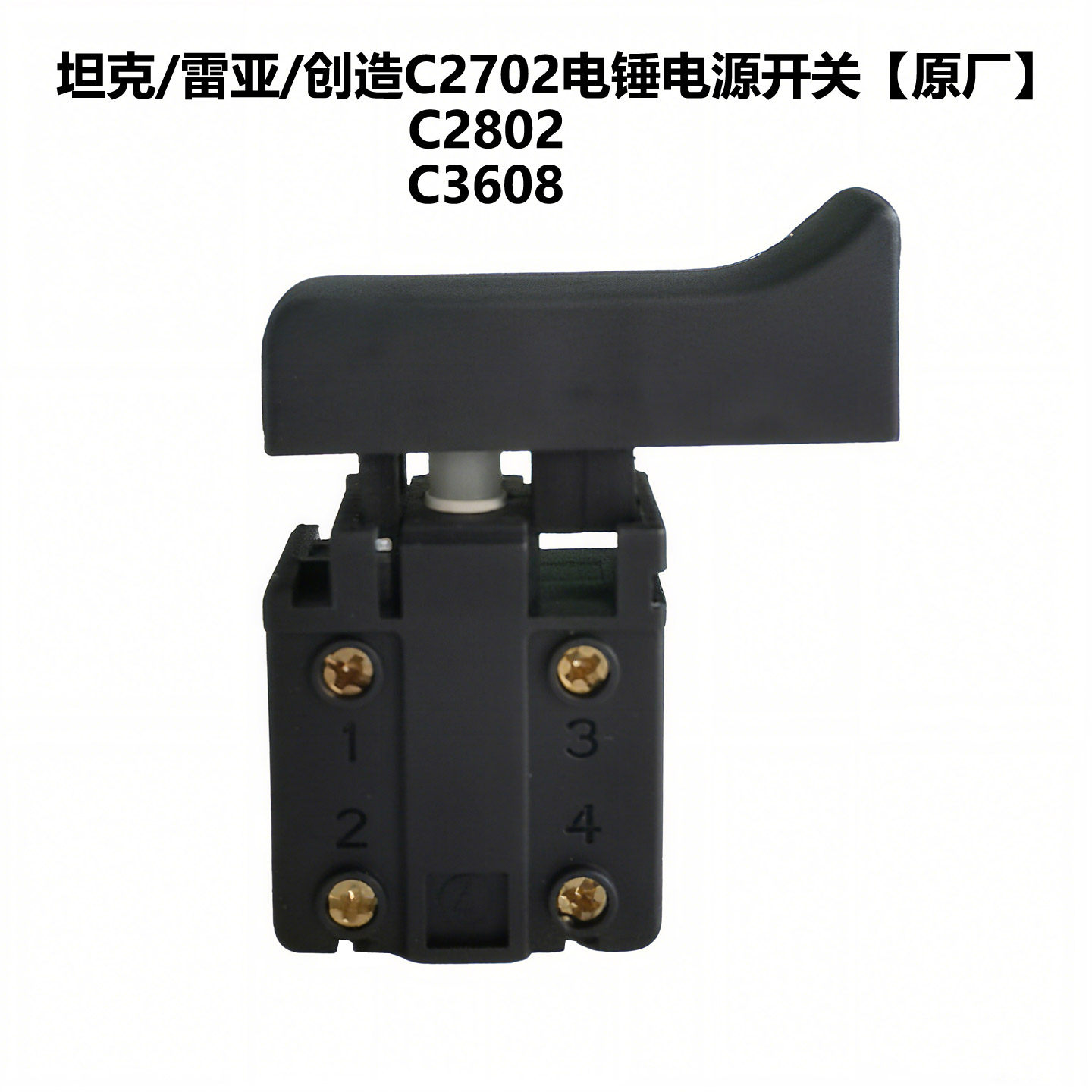 雷亚C2802/3608电源开关原厂配件