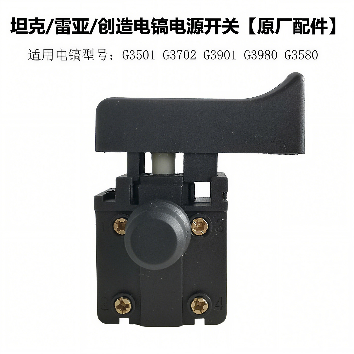 精力G3501电镐原厂电源开关