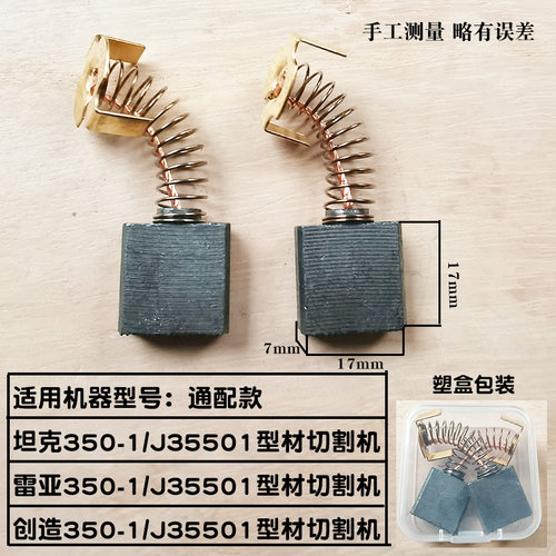 适配坦克J35501型材机碳刷