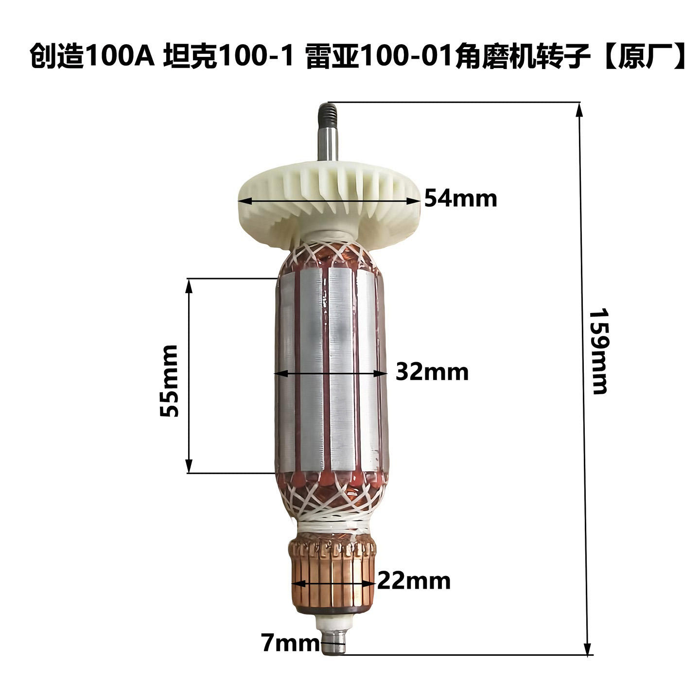 创造100A角磨机原厂转子图片