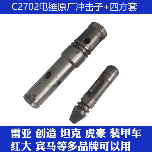 原厂C2702四方套冲击子配件