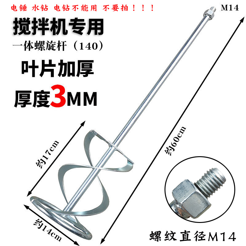 腻子水泥涂料搅拌器专用搅拌杆工业搅拌机打灰棒螺旋杆双山杆M14