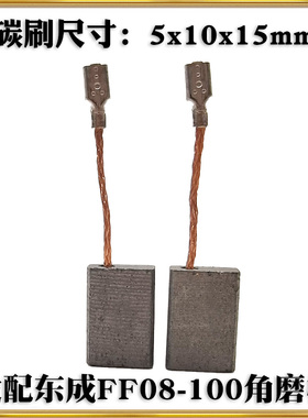 适配东成S1M-FF08-100角磨机碳刷 磨光机通用耐磨电刷 火花石配件