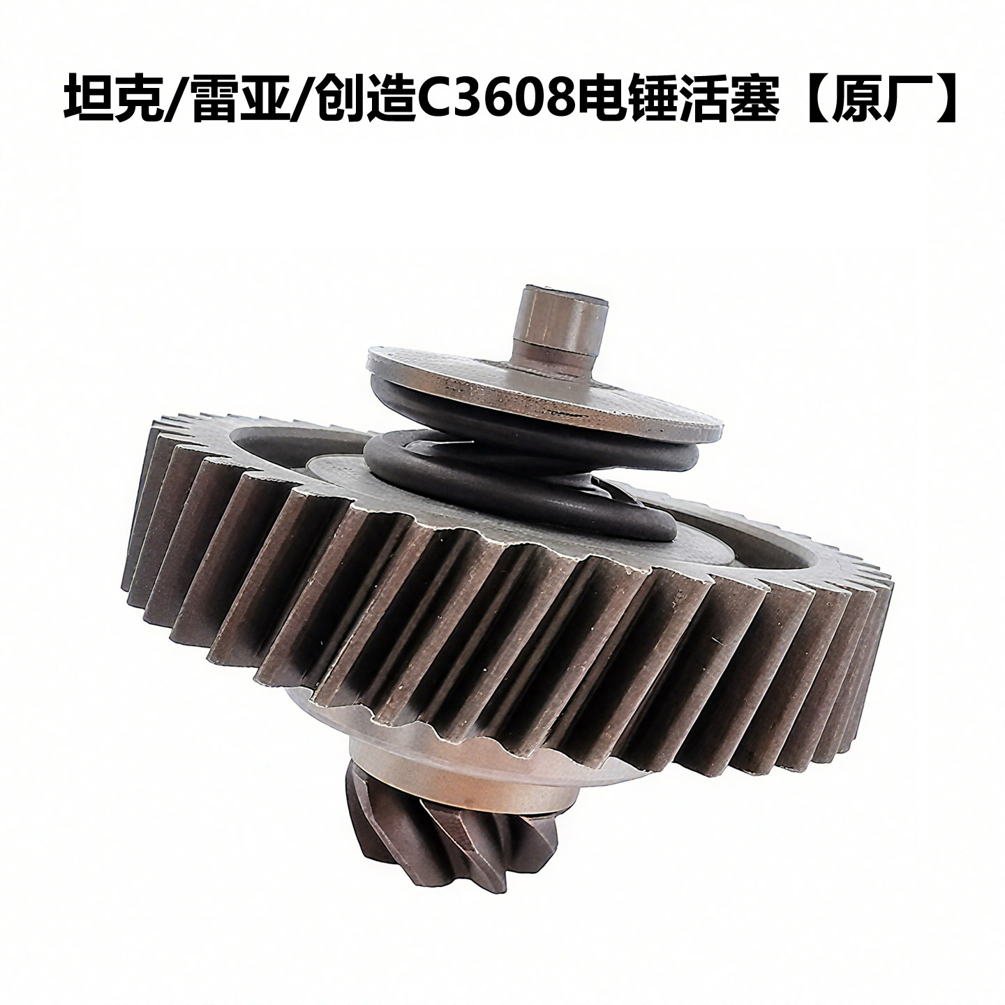 精力C3608电锤原厂离合组件