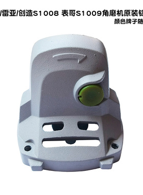 坦克/雷亚/创造AS1008角磨机铝头壳 表哥BGS1009切割机头壳配件