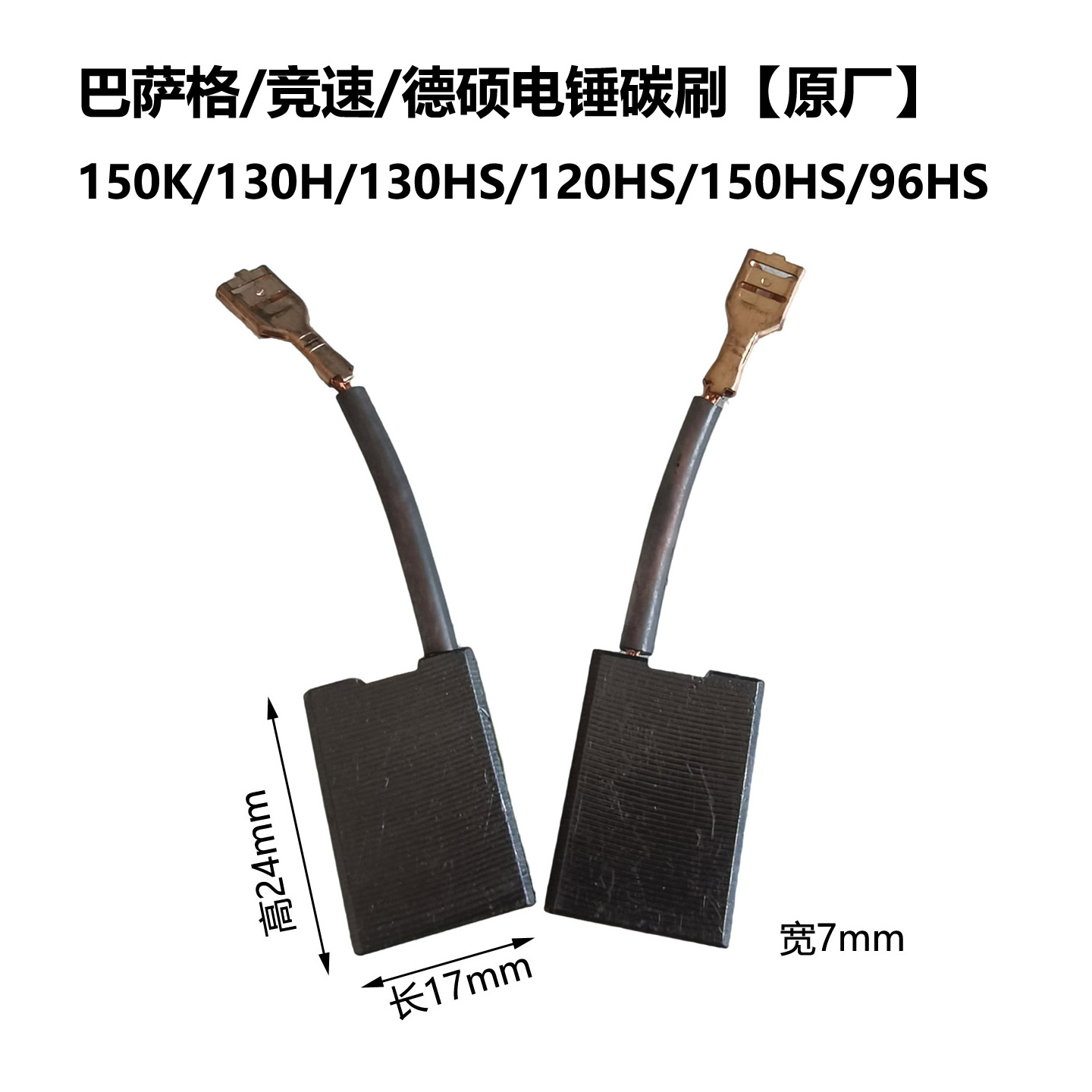 德硕96A/107HA/107MS/117MS电镐碳刷 电刷 碳素 碳酸 原厂配件