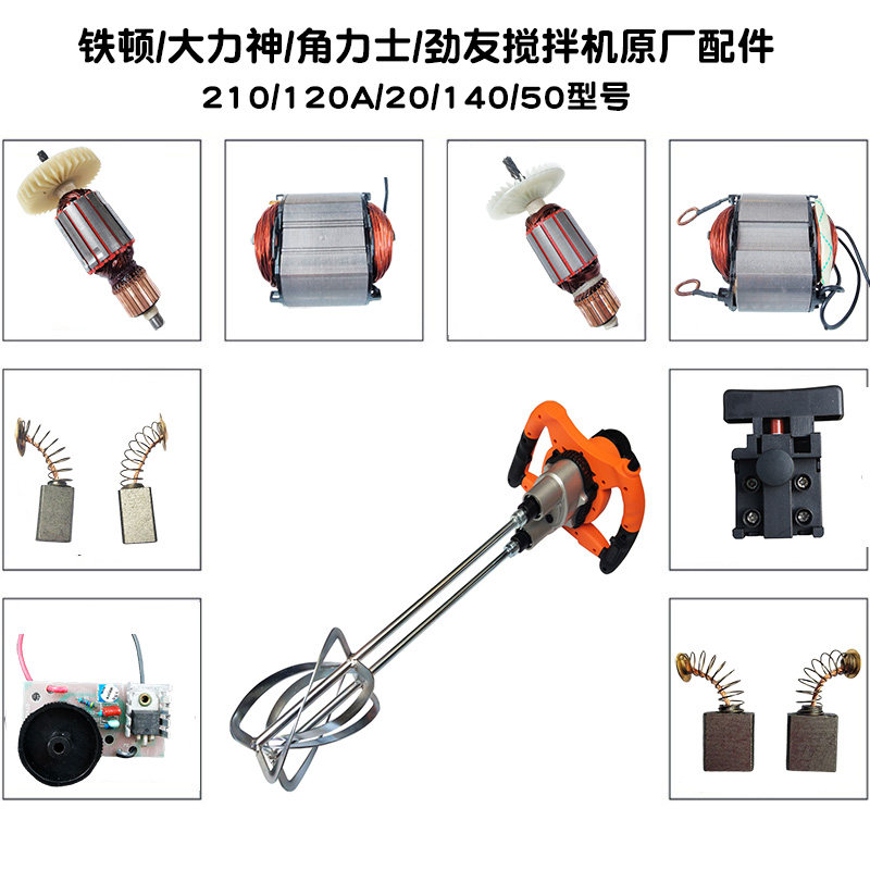 大力神/铁顿140/20/50搅拌机原装配件 转定子碳刷电源开关调速器