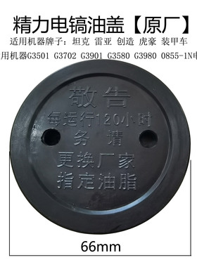 雷亚创造坦克0855-01N/3501/3702/3901电镐油盖 齿轮箱加油盖配件