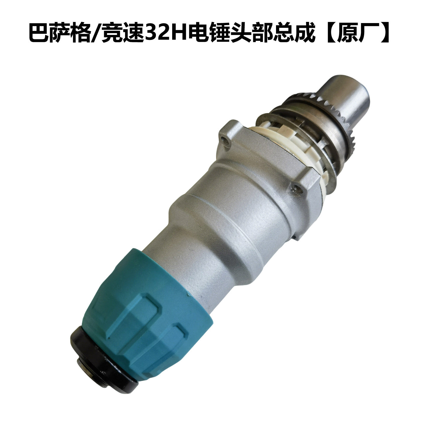 巴萨格/竞速32H01电锤头部总成 原厂配件 电锤前半段组件 齿轴