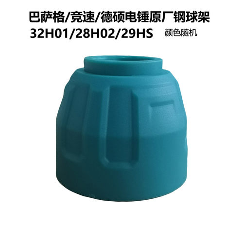 巴萨格32H电锤原厂钢球架