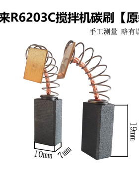 博来R6203C搅拌机原厂碳刷 博尔特双杆打灰机电刷 碳素配件