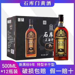 石库门黄酒上海老酒新黑标9年500ml*12瓶装 特型半干黄酒整箱