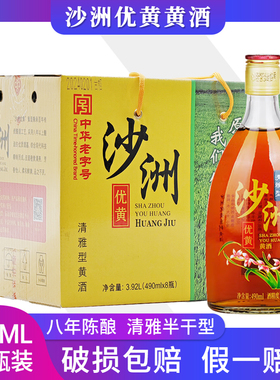 沙洲优黄黄酒八年陈酿清雅半干型490ml*8瓶 黄酒 多省包邮