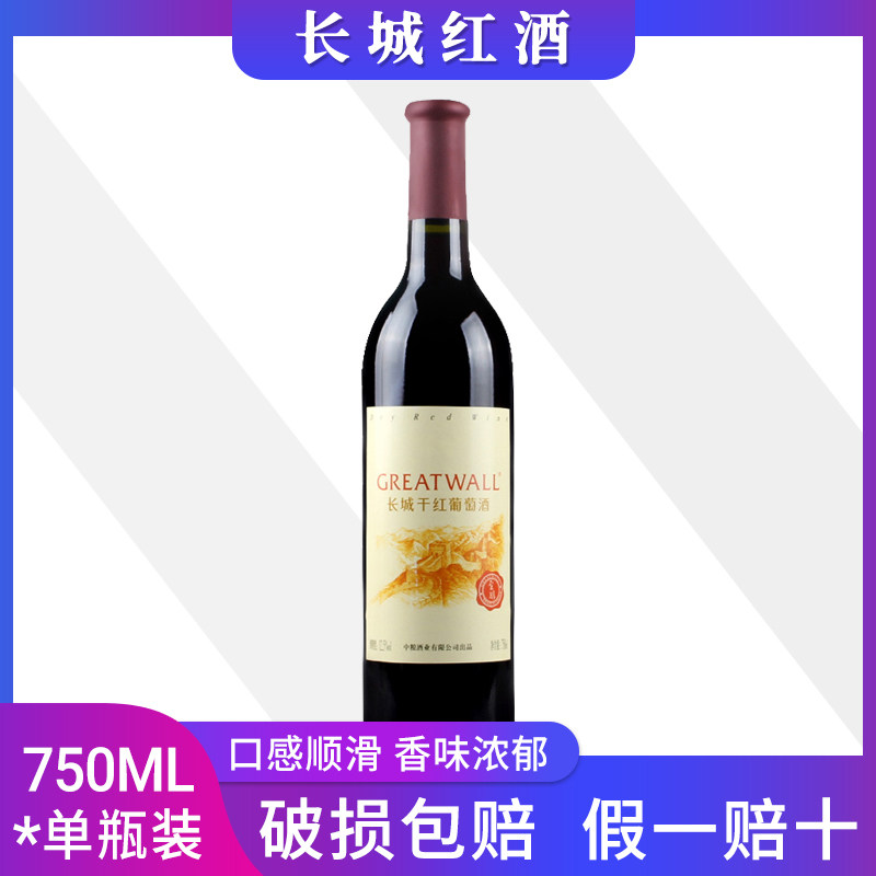 国产红酒 长城至醇干红葡萄酒750ml*1瓶单瓶 婚宴解百纳,酒类,干红静态葡萄酒,淘宝优惠券,粉丝福利购,淘宝优惠卷