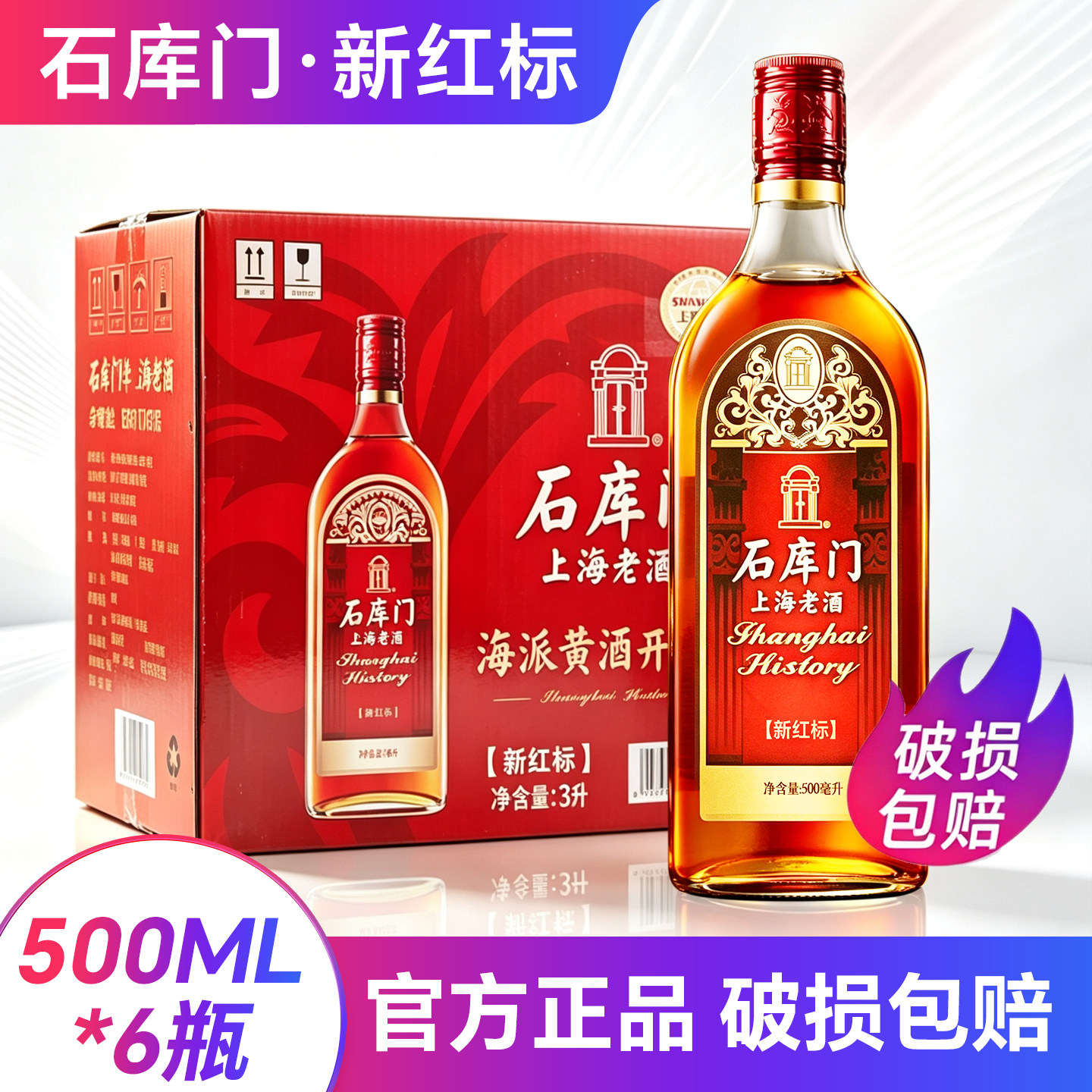 石库门新红标500ml*6瓶装黄酒