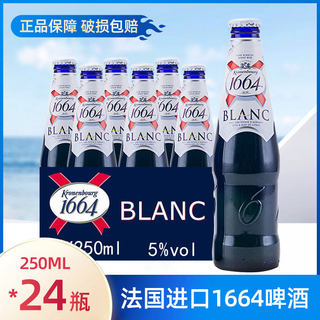 法国进口1664啤酒250ml*24瓶装整箱小麦果味克伦堡凯旋精酿白啤酒