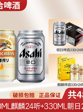 日本KIRIN麒麟啤酒一番榨330ml*24罐+朝日啤酒330ml*24罐装