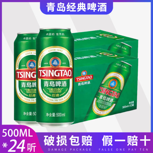 青岛啤酒经典500ml*24ml整箱 10度易拉小麦啤整箱装啤酒