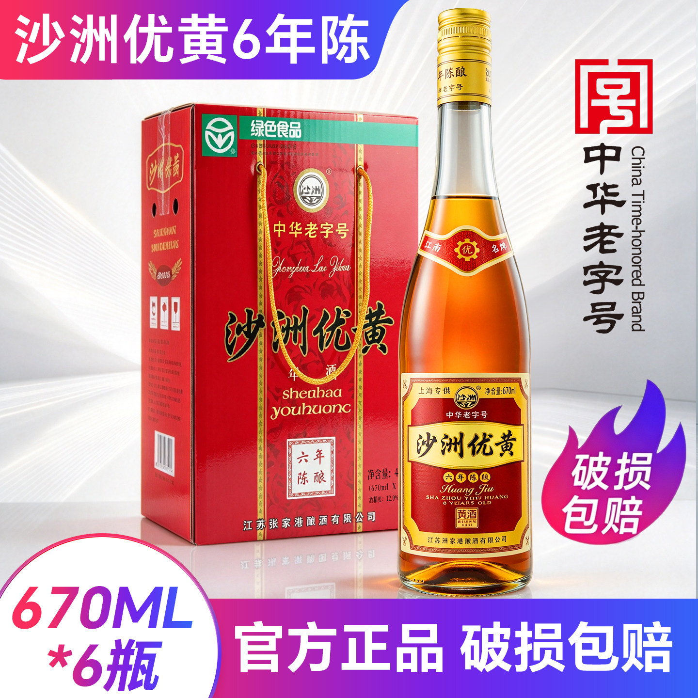 沙洲优黄6年大容量瓶整箱黄酒