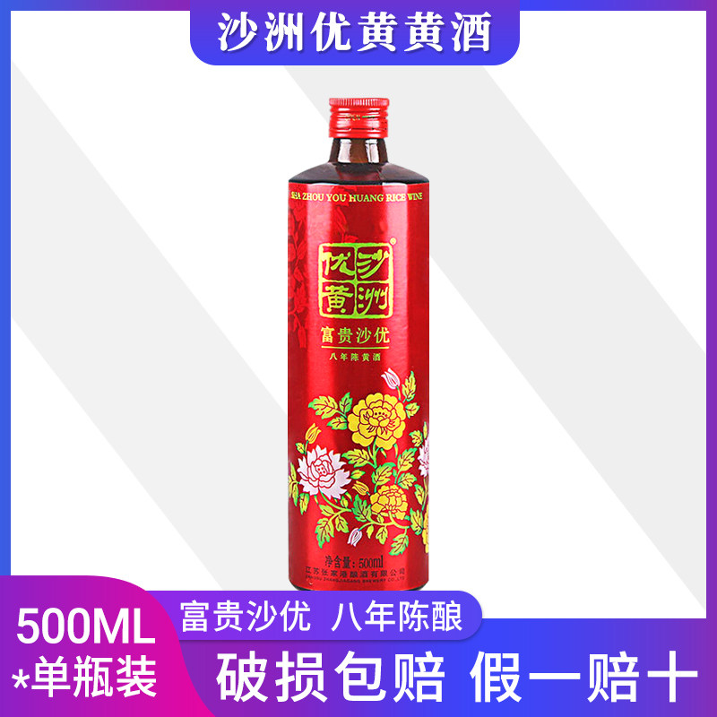 沙洲优黄 黄酒富贵沙优八年陈黄酒500ml*1瓶黄黄酒花开富贵单支,酒类,传统黄酒,淘宝优惠券,粉丝福利购,淘宝优惠卷