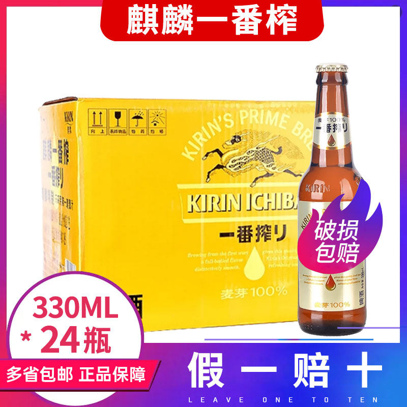 麒麟啤酒一番榨330ml整箱24瓶KIRIN全麦芽啤酒小瓶装日式啤酒